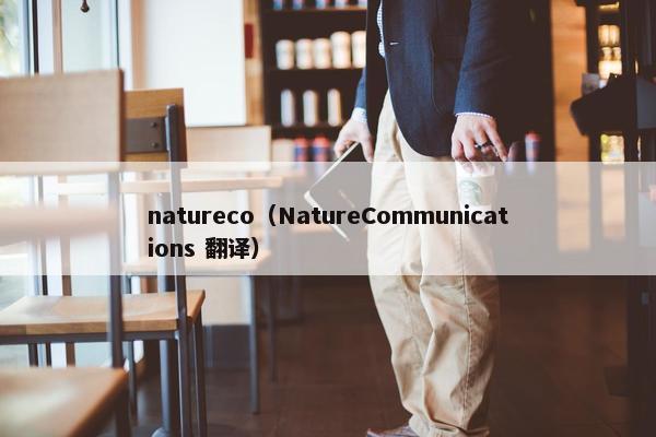 natureco（NatureCommunications 翻译）