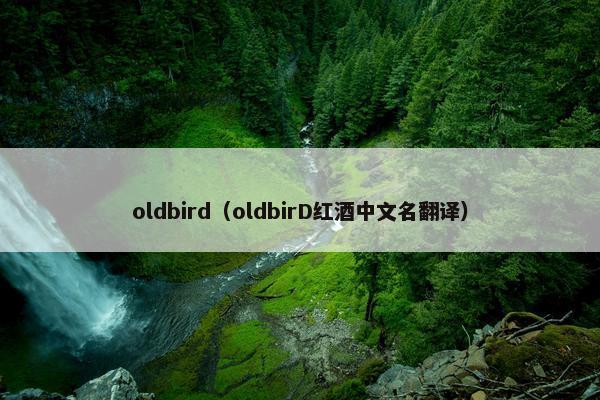 oldbird（oldbirD红酒中文名翻译）
