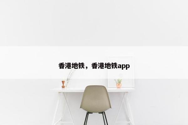 香港地铁，香港地铁app