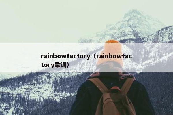 rainbowfactory（rainbowfactory歌词）